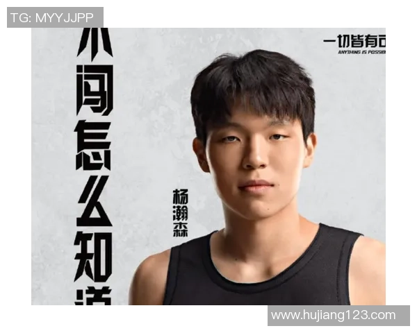 杨瀚森在G联赛中自信展现个人实力英语水平显著提升引人关注 杨瀚森在G联赛中自信展现个人实力英语水平显著提升引人关注